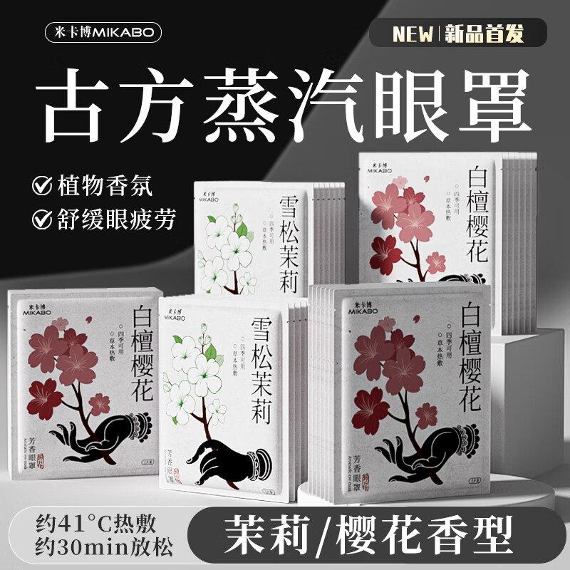 米卡博 蒸汽眼罩雪松茉莉10片
