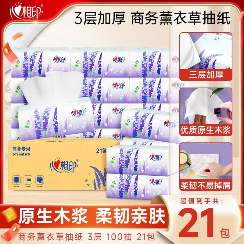 心相印 薰衣草抽纸 3层100抽*21包才0.89元/包！！拍4件【75.27元】