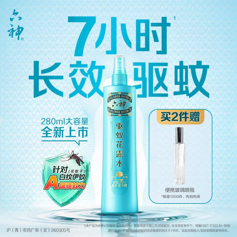 自营六神 清新花香喷雾驱蚊 280mlplus买1件叠首购凑后【26.99元】--①Plus领200-25卷