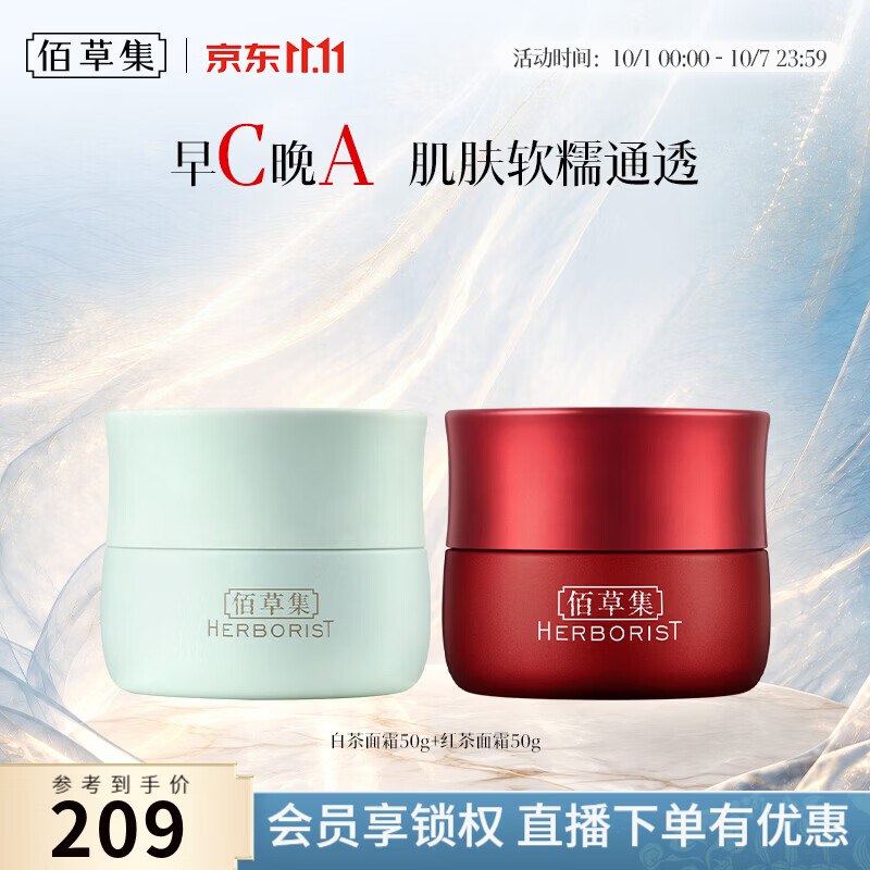 佰草集 红茶面霜50g+白茶面霜50g