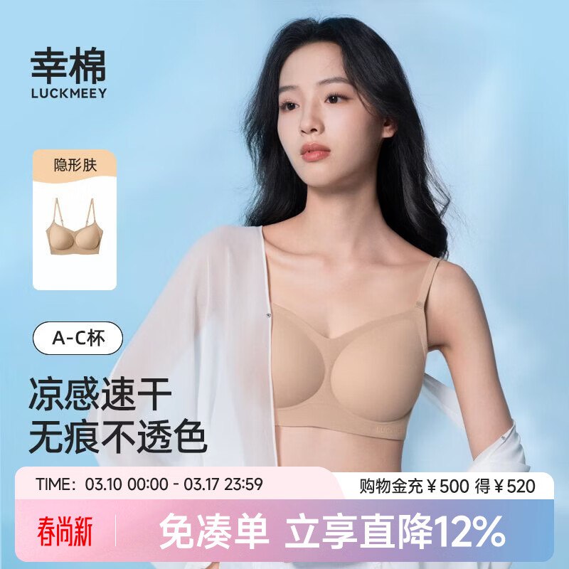74.5元 幸棉 无痕亲肤文胸粉底液10A抑菌速干款！！