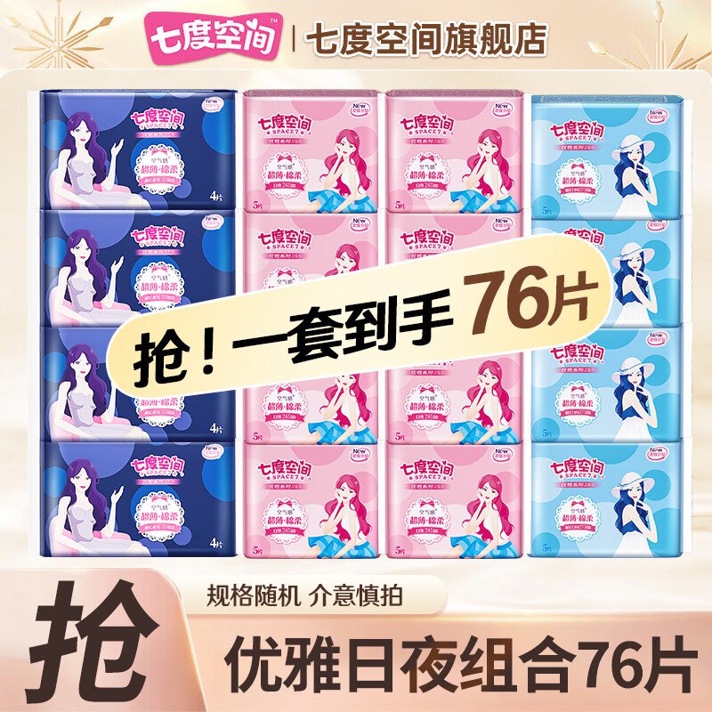 七度空间 棉柔日夜卫生巾组合76片【245mm++275mm+338mm】