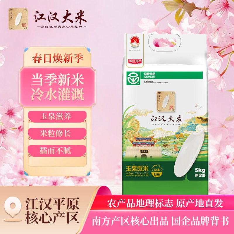 江汉大米 长粒香玉泉贡米26.9元得【10斤】；折2.6/斤