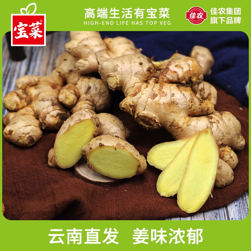 9.8元 宝菜 云南小黄姜 净4.5斤