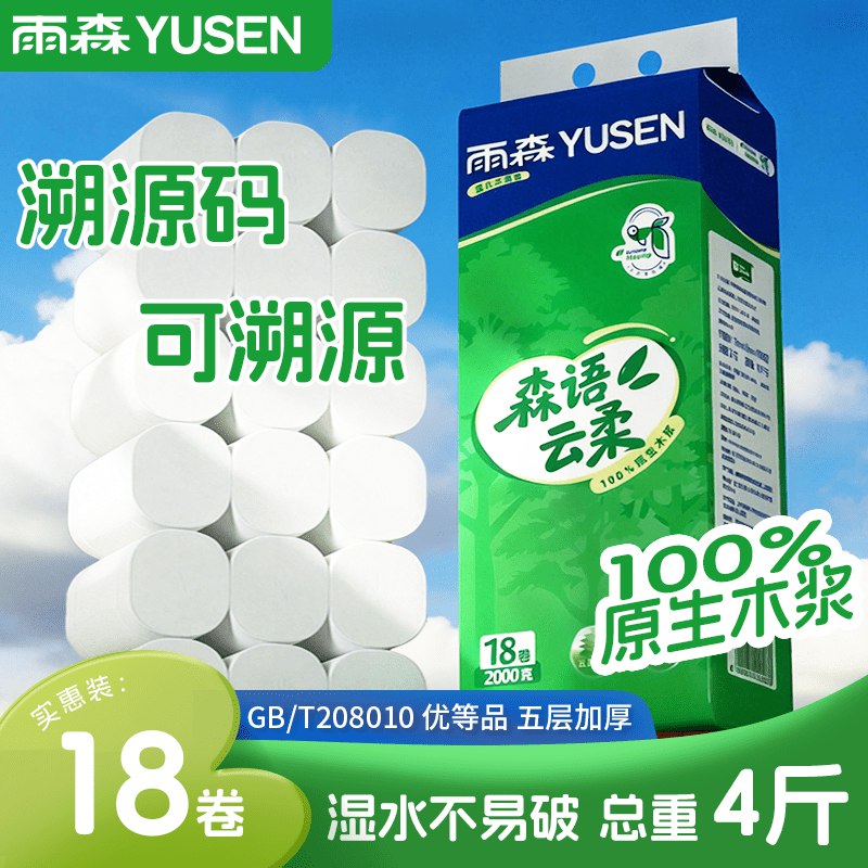 15.99元 雨森 木浆卷纸5层109g*18卷领 