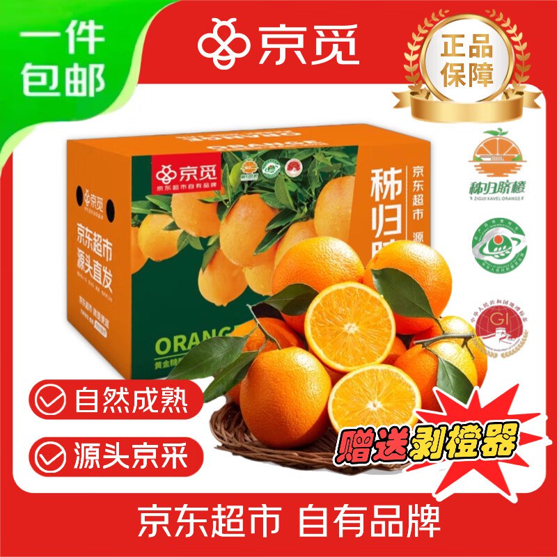 【自营】京觅 秭归纽荷尔脐橙拍下19.99元包邮得【净重7斤】霸王橙单果230g+ 赠剥橙器