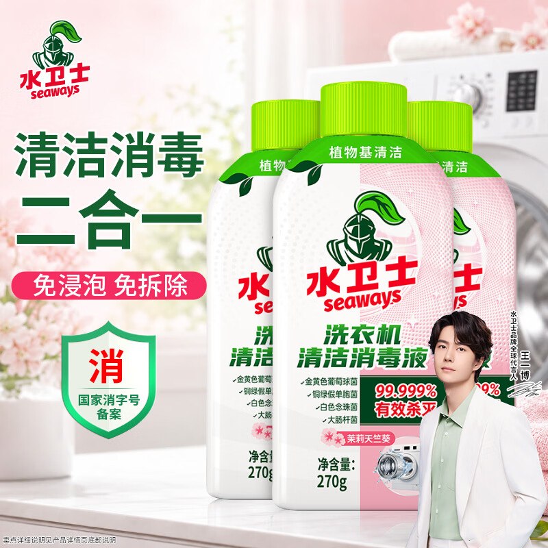 自营水卫士 洗衣机消毒液270g*3瓶