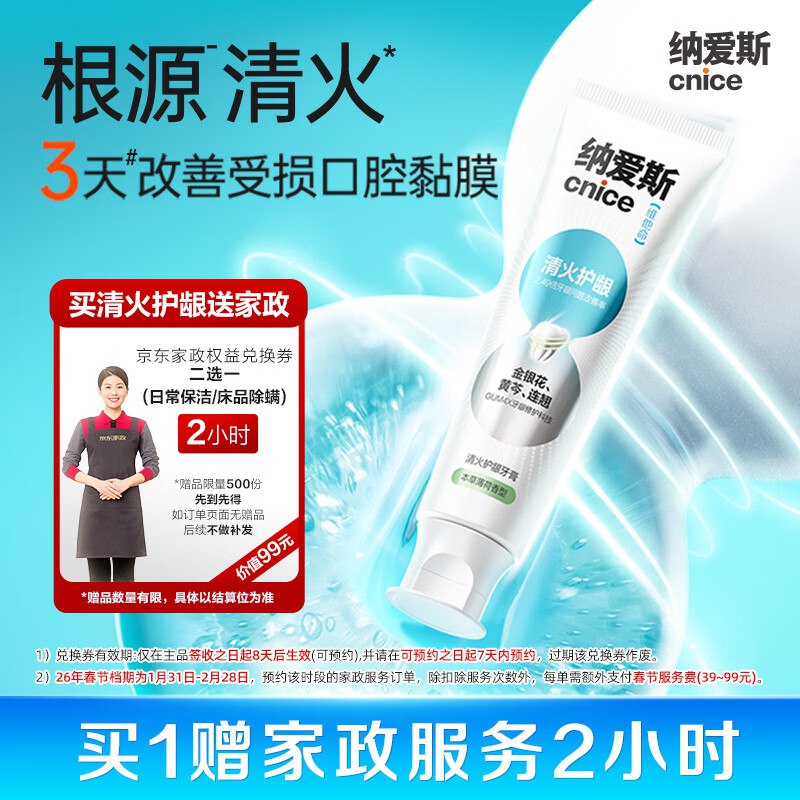59元 自营纳爱斯 清火/益生菌牙膏赠京东家政2h卷+10购物津贴