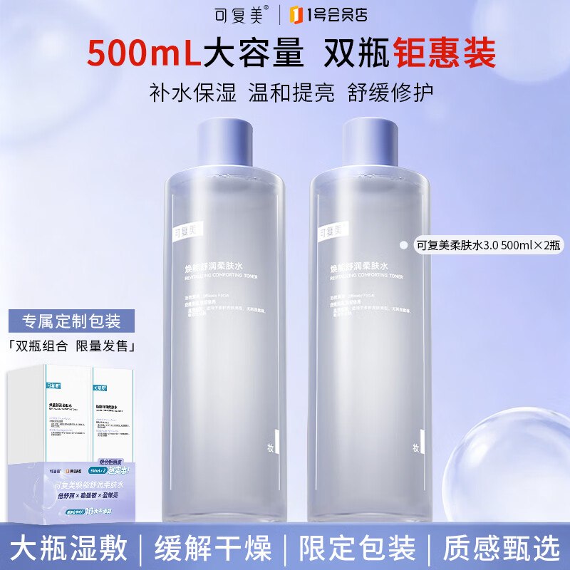 【自营】可复美 柔肤水500ml*2瓶