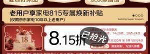 20点抢家电8.15折奍