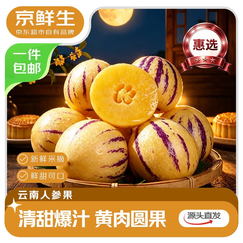 先领长春95折消费卷mp://6wfSWK9ZQluklUf【自营】京鲜生 云南石林人参果净重4.5斤 单果50g+