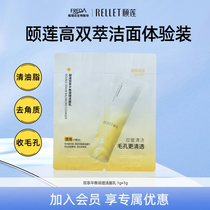 颐莲 （RELLET）双管洁面试用装 （1g+1g）