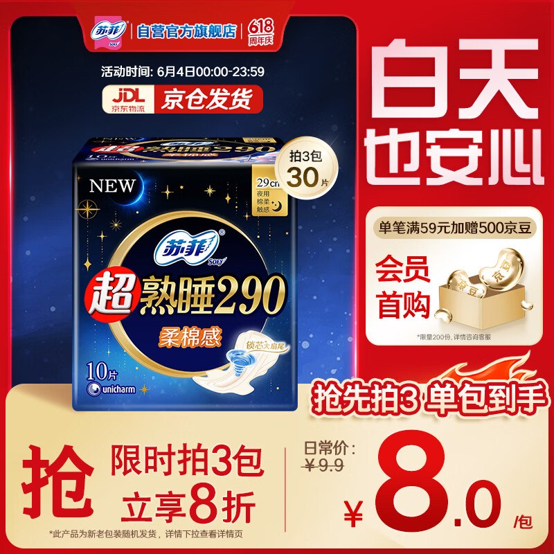 苏菲超熟睡柔棉感夜用卫生巾290mm10片，2件5.7，多买价格也差不多