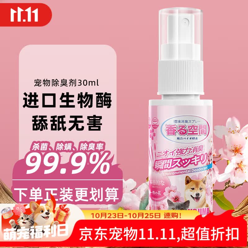 有京东KONOKO可诺可宠物除臭剂 喷雾30ml拍5件全返