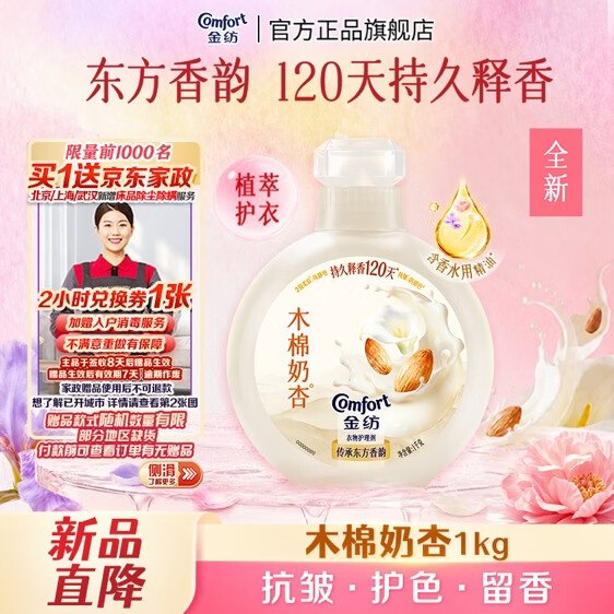 【自营】金纺 香氛衣物护理剂 2斤