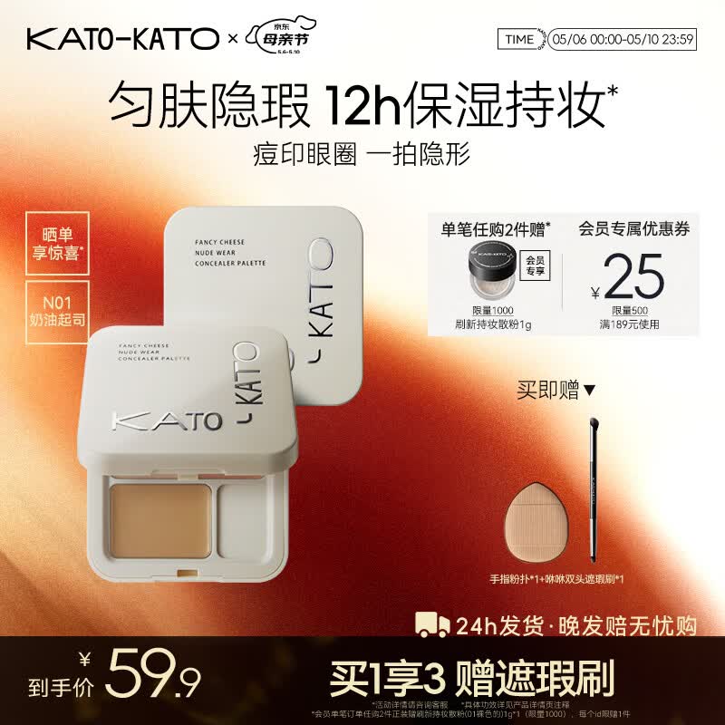 KATO 三色遮瑕修容膏 5g到手39.9元；下单留意赠品
