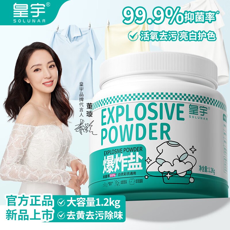 17.9元 皇宇 衣物爆炸盐 2.4斤