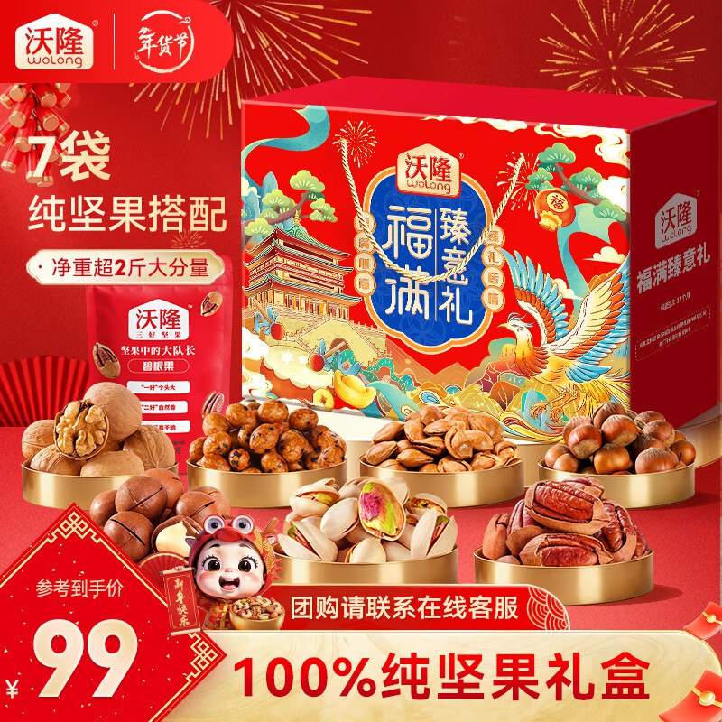 75/盒！沃隆 福满臻意礼礼盒买2件150元得【1140g*2盒】坚果中大队长 送礼倍有面子~领 