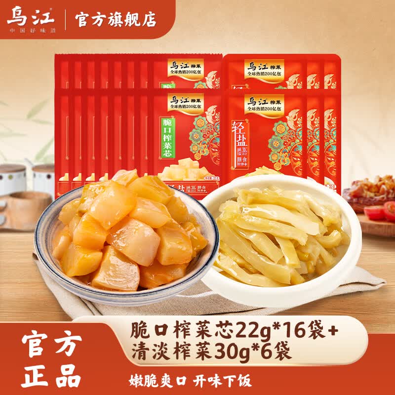 10.9元 乌江 脆口榨菜芯22g*16袋+清淡榨菜 30g*6袋领 