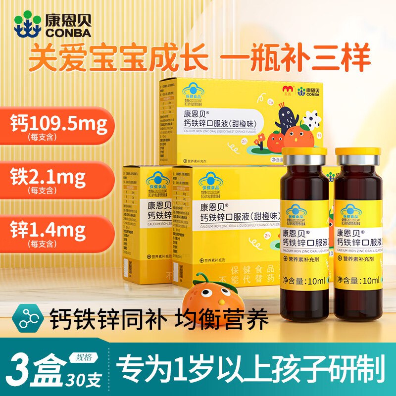 康恩贝 儿童钙铁锌口服液 30支*10ml