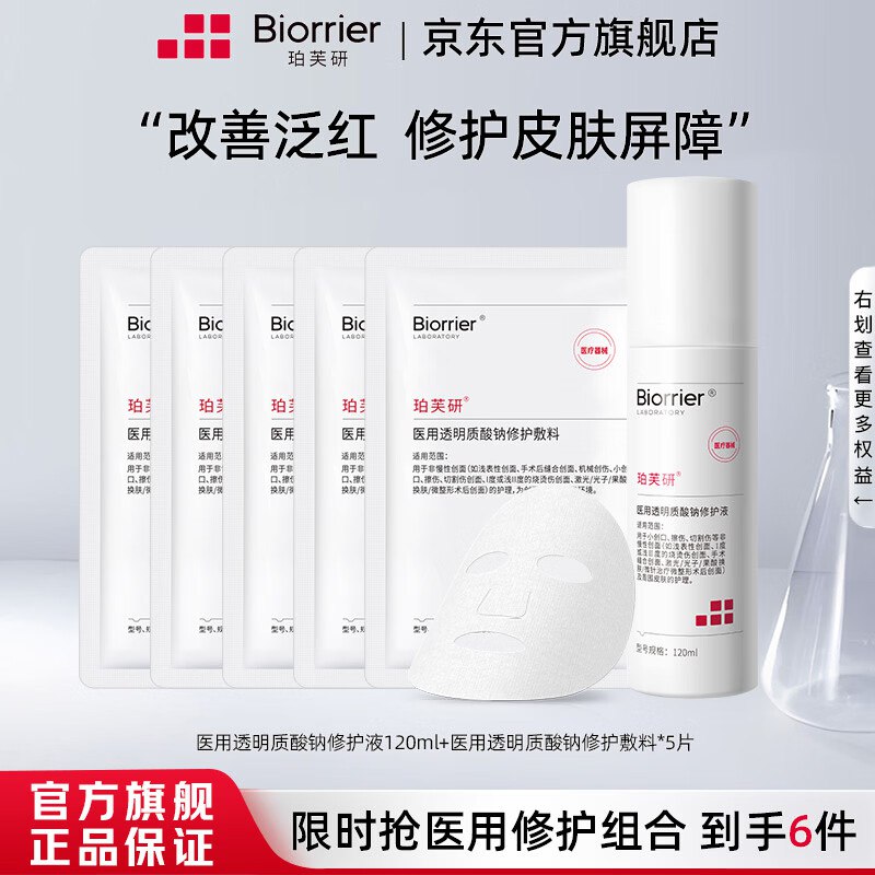 珀芙研 个护合集①透明质酸钠护理液120ml+修护敷料5片