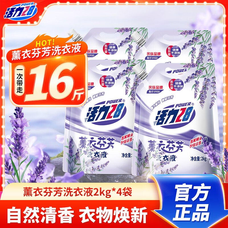 活力28 薰衣芬芳洗衣液 共16斤到手24.6元，才1.5/斤！近期低价！领 