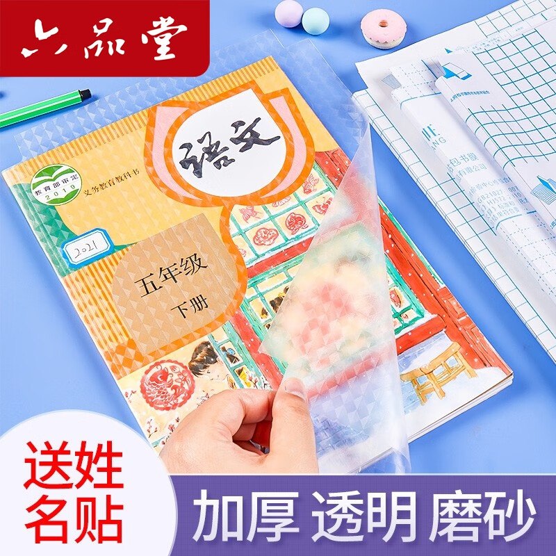 六品堂 加厚透明书皮大中小组合30张
