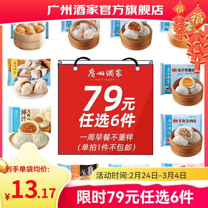 任选6件69元；折11.5/件广州酒家 虾饺/核桃包等任选领 