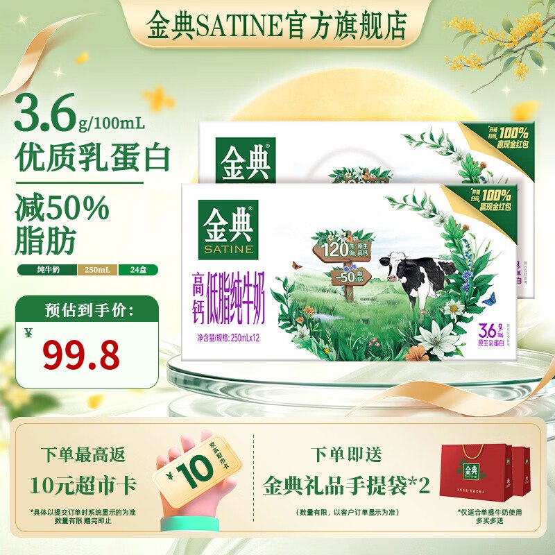 金典 高钙低脂奶 250ml*12盒*2箱到手76.8元；反10超市卡 折33.4/箱