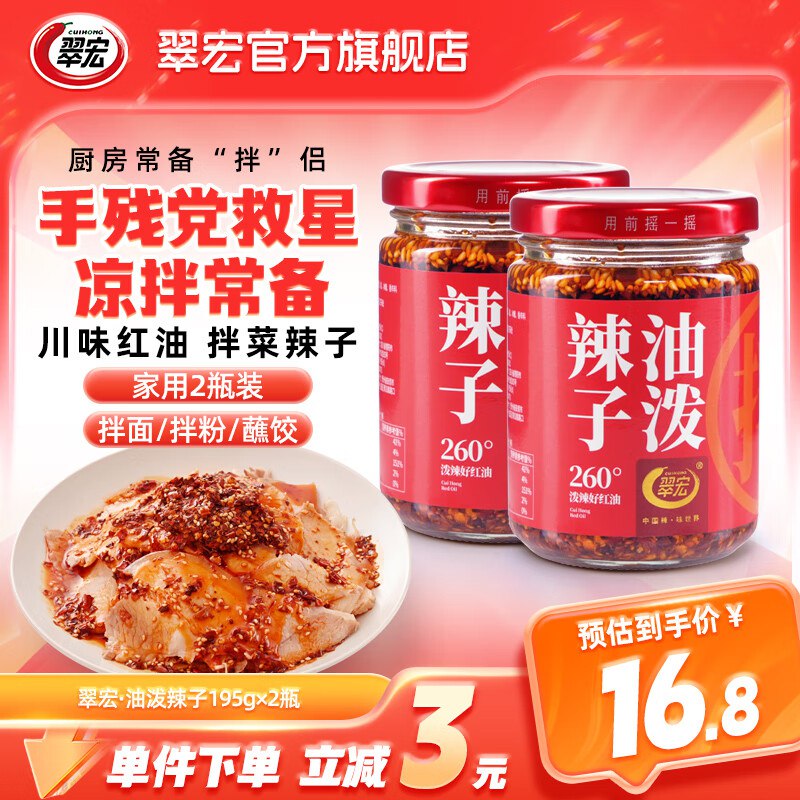 翠宏 四川红油泼辣子195g*2瓶