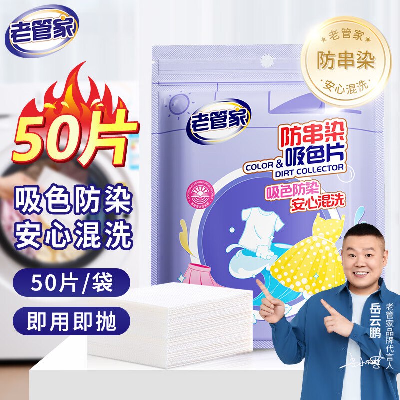 6.9元 老管家 防串染吸色片 50片