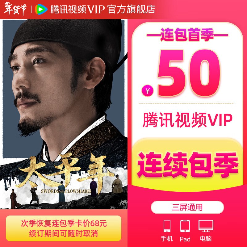 腾讯视频会员合集50元 VIP会员季卡可用93天