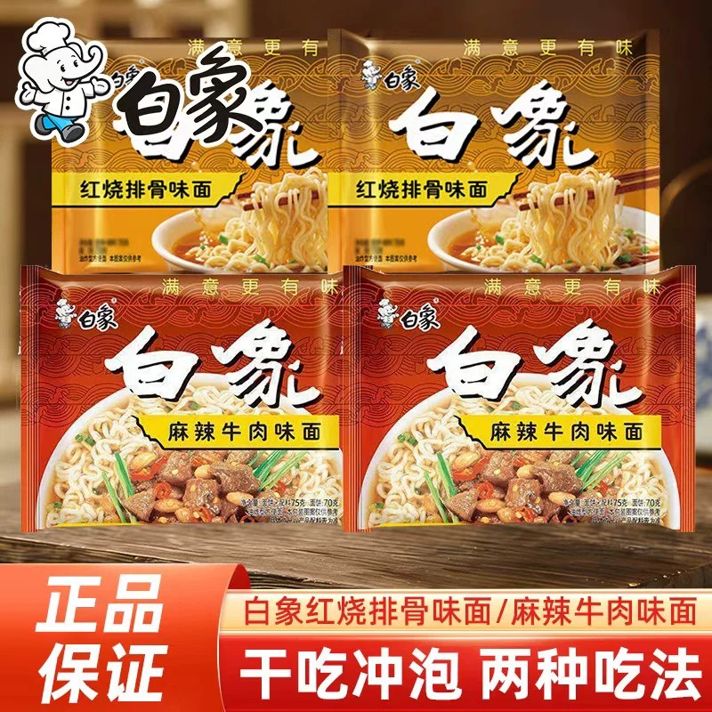 速！啪10件12.9亓！折1.2亓/袋！2口味任选【白象】红烧排骨/麻辣牛肉面