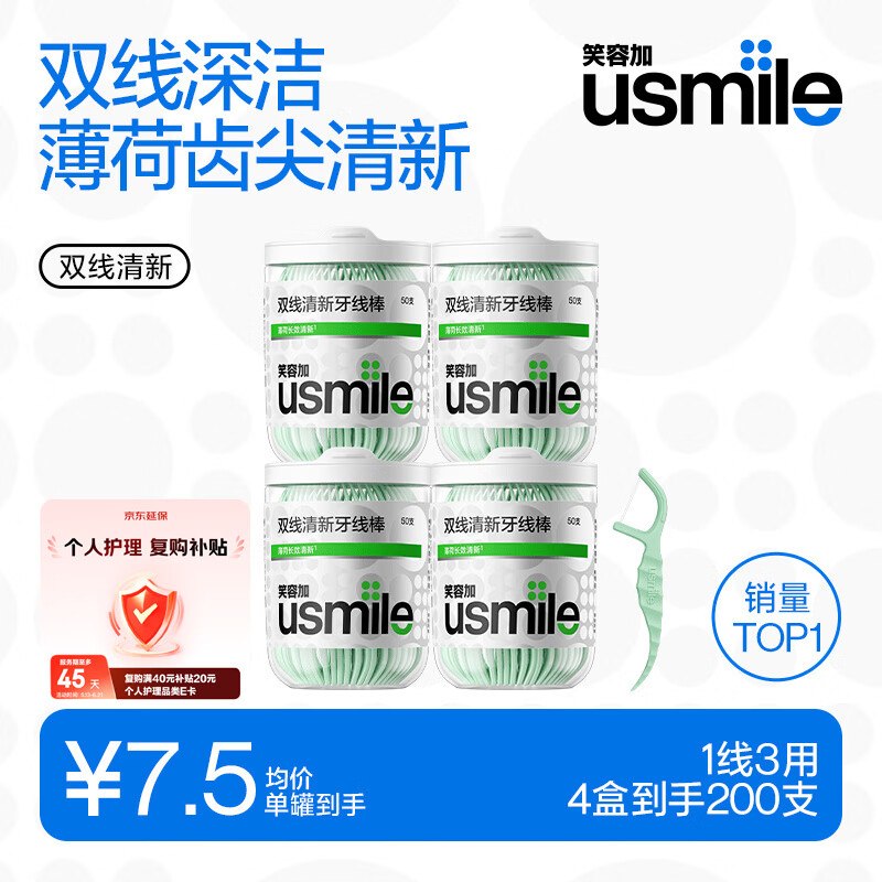自营usmile笑容加 小海马双线牙线50支*4盒叠1首购到手【27.9元】+UPlus免邮；返【10】超市卡
