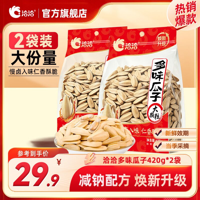 29.9元 洽洽 多味瓜子 420g*2袋