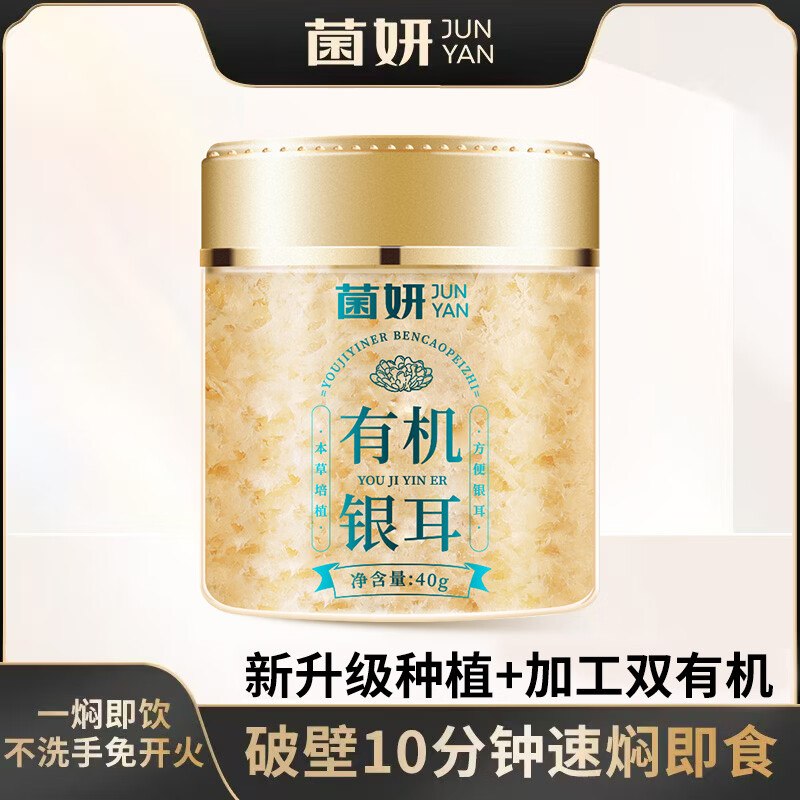 9.9元 菌妍 本草有机银耳40g