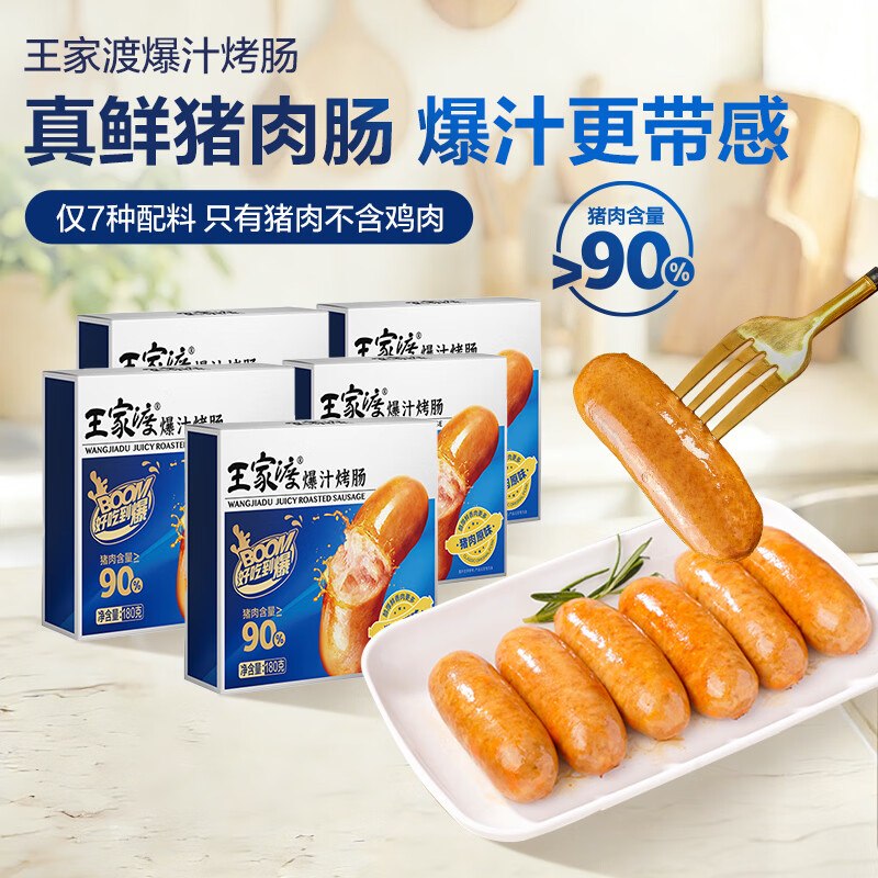 69.9元 王家渡 爆汁烤肠 180g*5盒赠午餐肉40g*2片+爆肠120g*2盒下单自动叠49-10卷，忦各成立！！