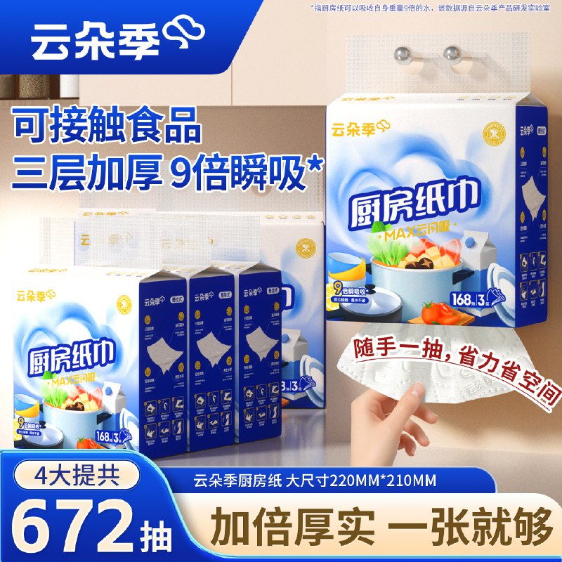 云朵季 悬挂式厨房抽纸3层168抽*4提