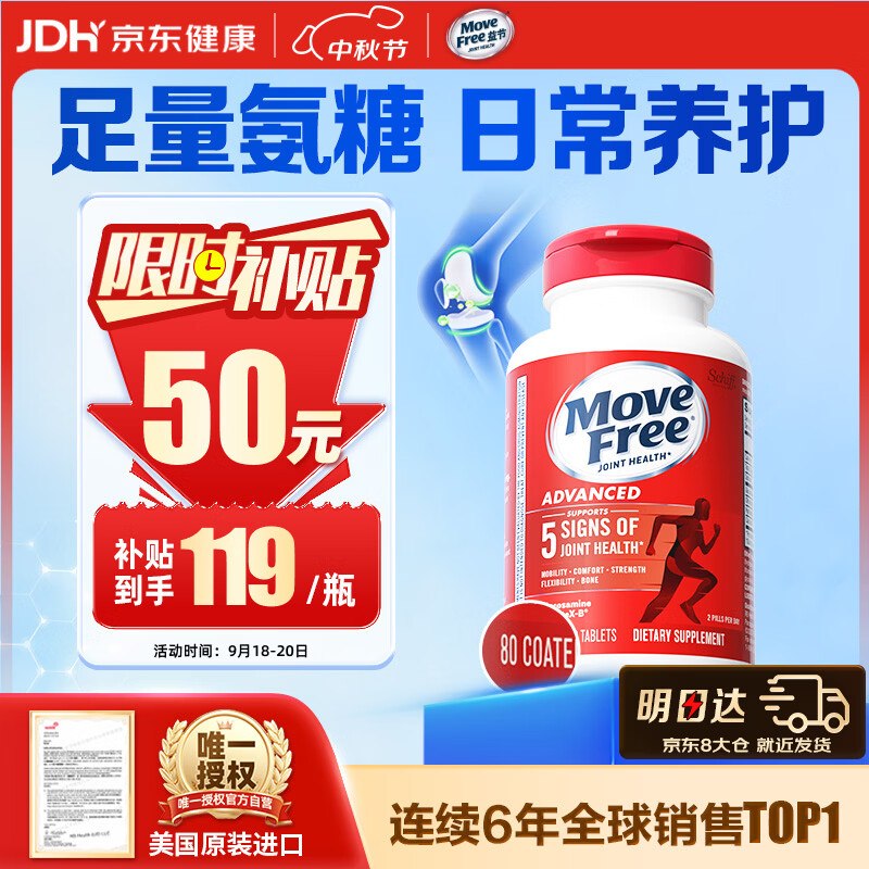 自营益节 氨糖软骨素钙片红瓶80粒拍下119元；拍3件单件114元/瓶