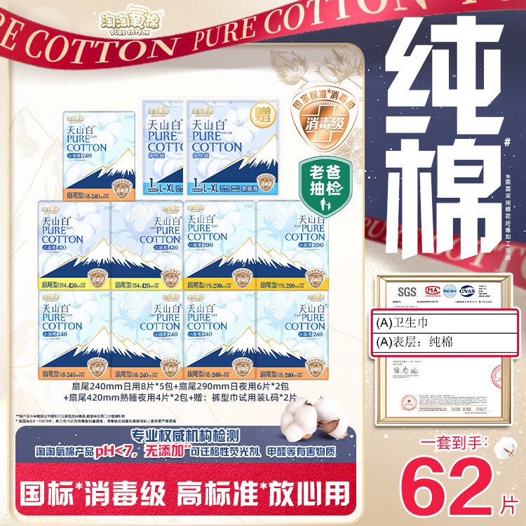 【自营】淘淘氧棉天山白消毒级纯棉日夜组合含赠11包/62片实付55元；折5元/包；无护垫凑数