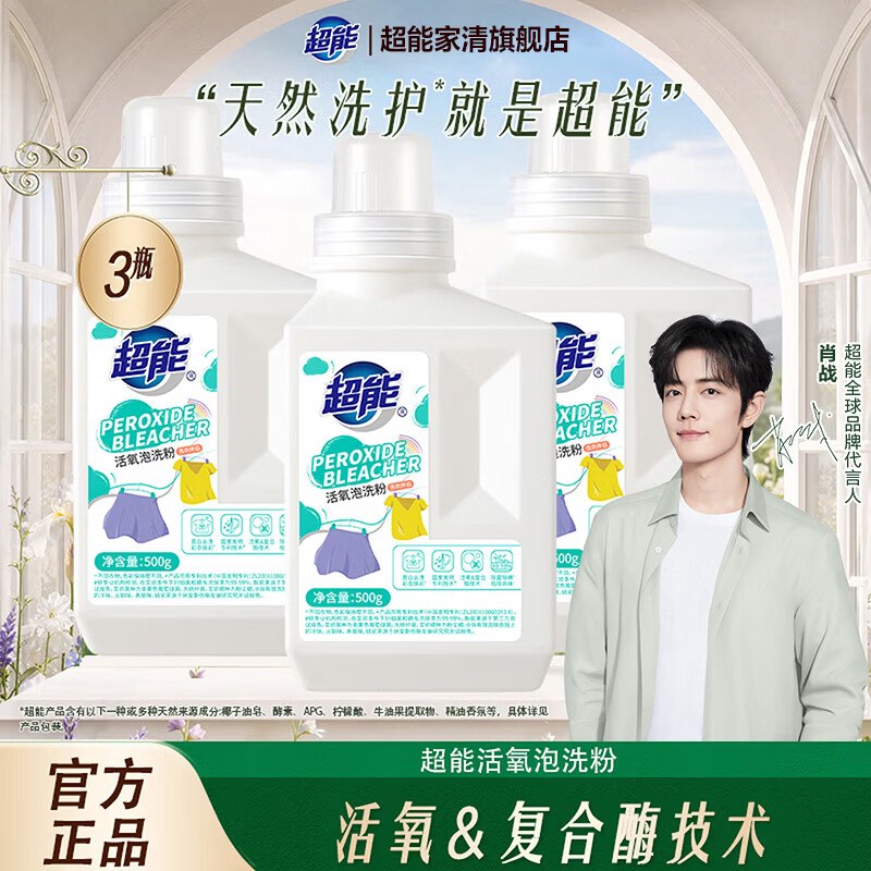 3/瓶！超能 活氧香氛泡洗粉拍下39元，得【500g*3瓶】
