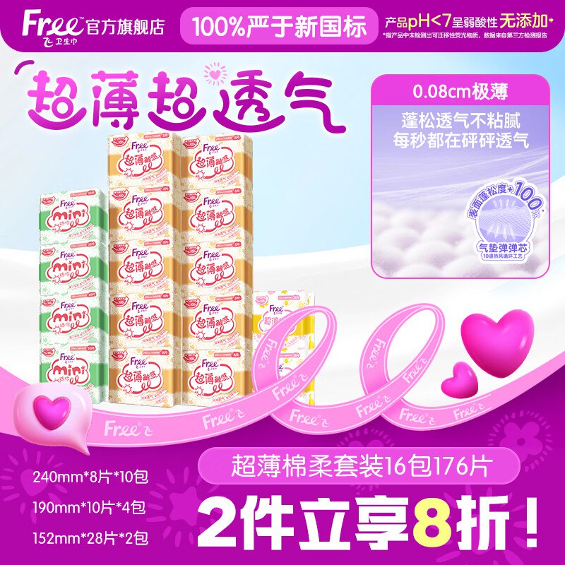 【自营】FREE 超薄日用组合176片才折0.2/片！Plus凑后仅【40.05元】