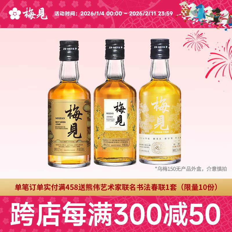 梅见 金桂+双梅混调+乌梅（光瓶）150ml*3