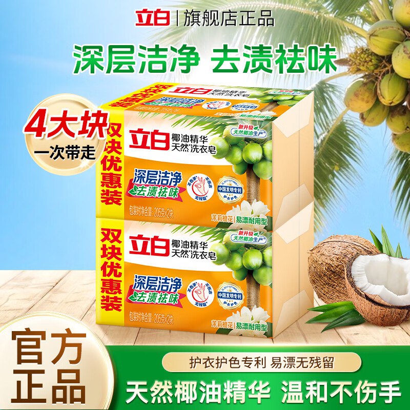 立白 天然椰油洗衣皂 205g*4块