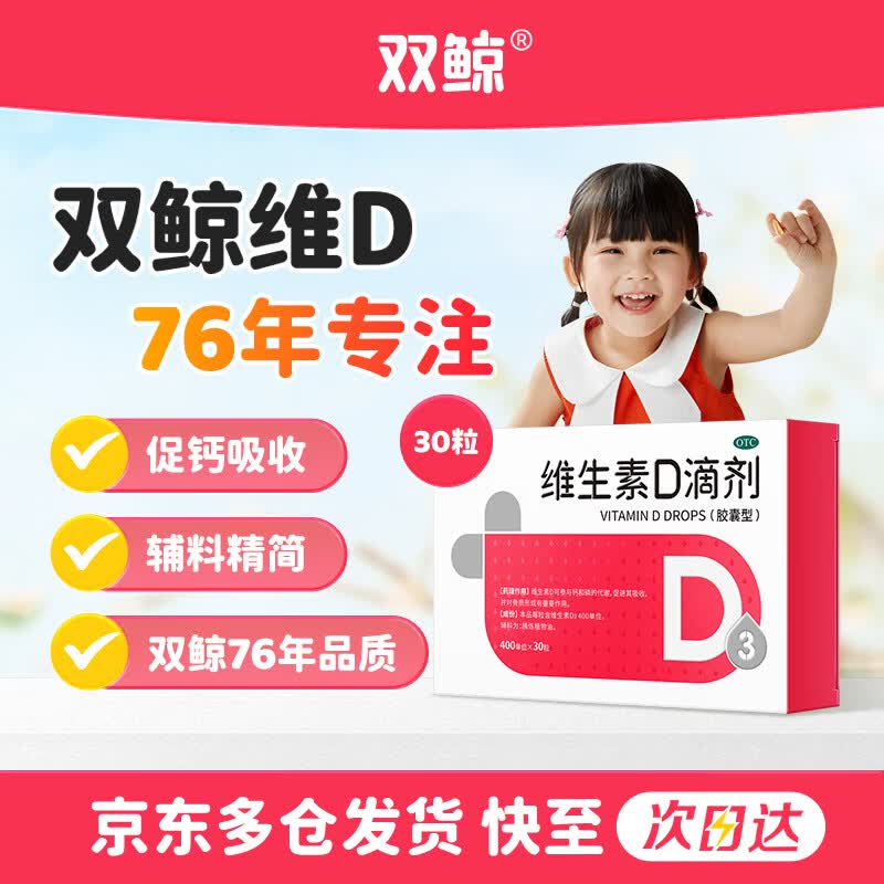 【自营】双鲸 维生素D3滴剂 30粒拍3件【69元】；赠同款48粒！！+维生素AD20粒；含赠折0.43/粒