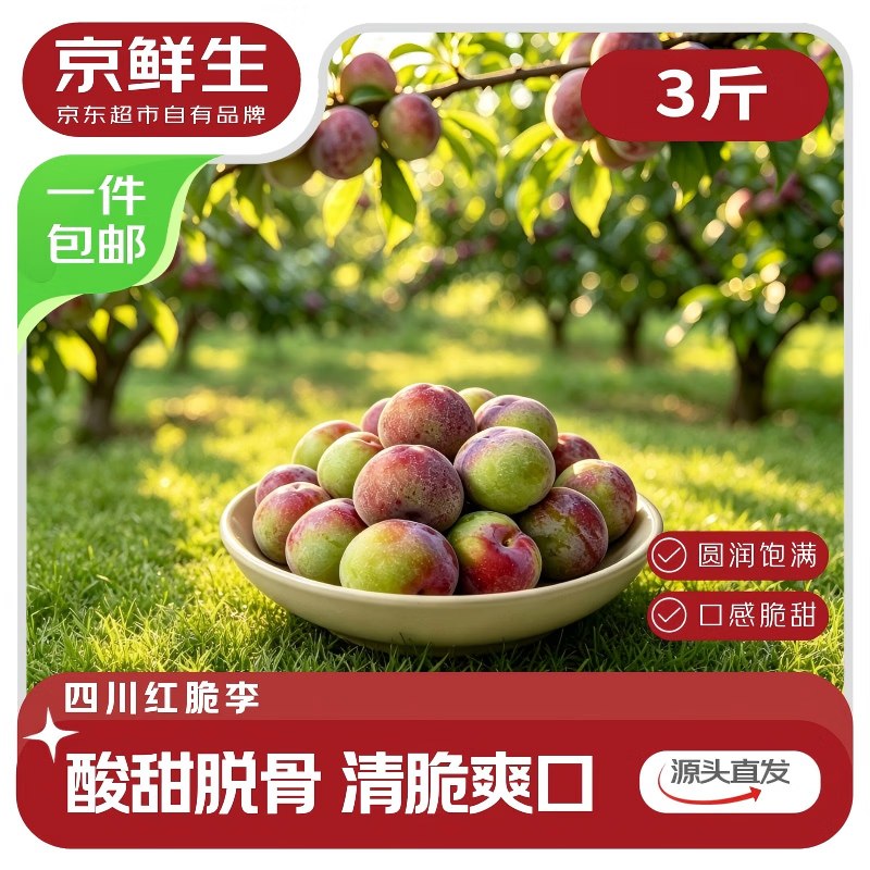 自营京鲜生 四川小脆红珍珠脱骨李拍下16.9元得【净重3斤】单果20g+