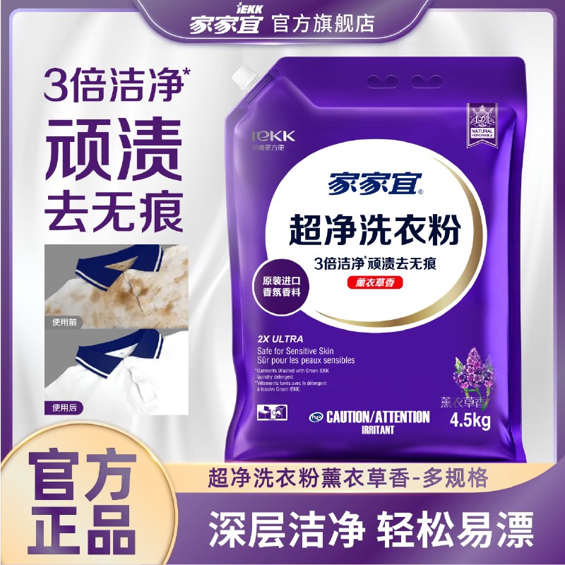 22.9元 家家宜 薰衣草香超净洗衣粉9斤领 
