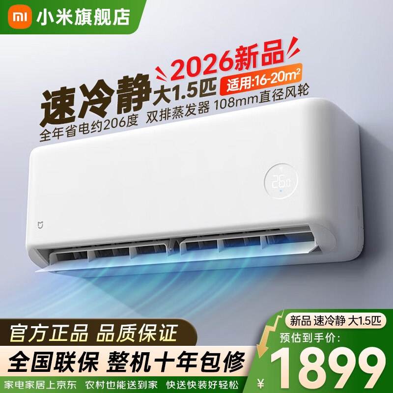 小米 速冷静大1.5匹壁挂式空调叠首购+国补到手1399.1元领 