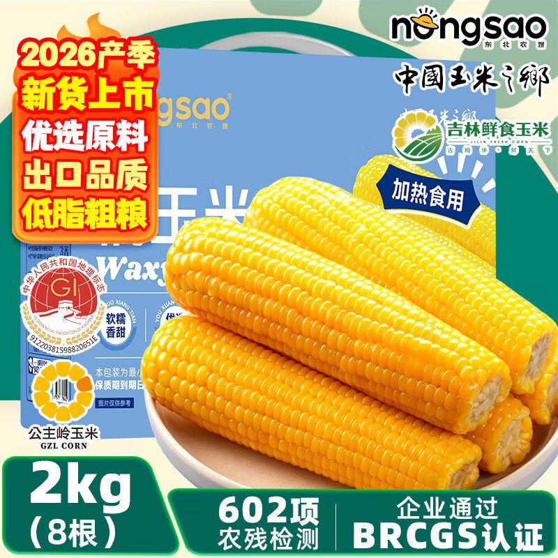 19.9元 东北农嫂 黄糯玉米礼盒2kg约8穗领 