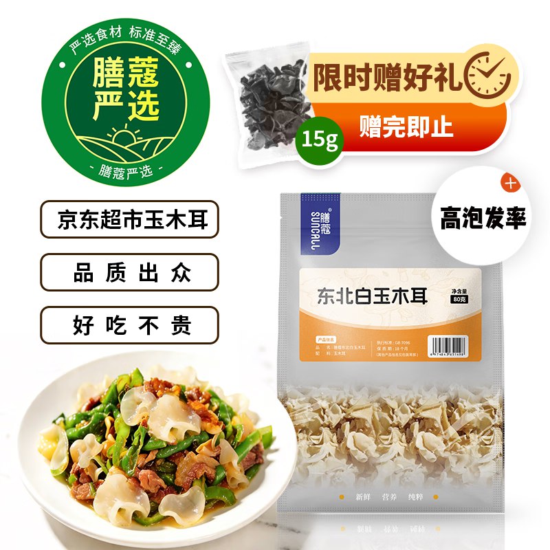 10件，每件3.9 送10件黑木耳15g膳蔻年货节优质白玉木耳80g